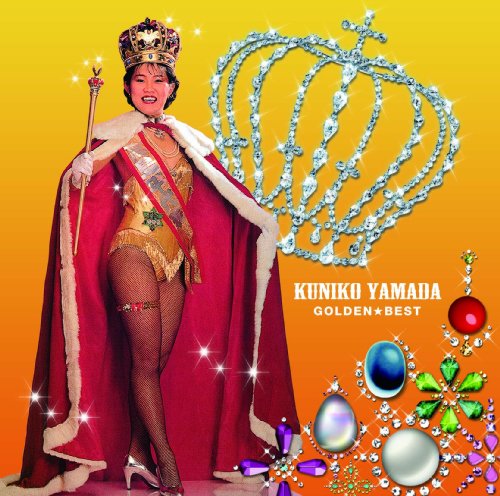 ゴールデン☆ベスト 山田邦子