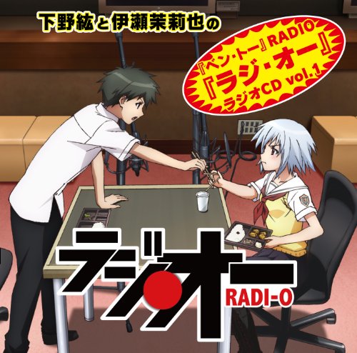 下野紘と伊瀬茉莉也の「ベン・トー」RADIO 「ラジ・オー」ラジオCD Vol.1