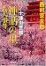 神話の里殺人事件―十津川警部 (双葉文庫 に 1-35) (双葉文庫 に 1-35)
