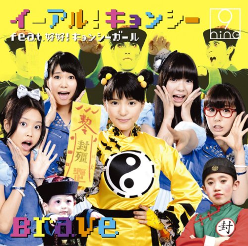 イーアル!キョンシー feat.好好!キョンシーガール/Brave(初回生産限定盤B)(キョンシー盤)(DVD付) 9nine