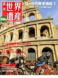 最新版 週刊世界遺産 2010年 7/8号 [雑誌]