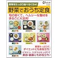 野菜をたっぷりたべなくちゃ!野菜でおうち定食 (日テレムック 3分クッキング)