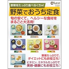 野菜をたっぷりたべなくちゃ!野菜でおうち定食 (日テレムック 3分クッキング)