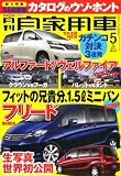 月刊 自家用車 2008年 05月号 [雑誌]
