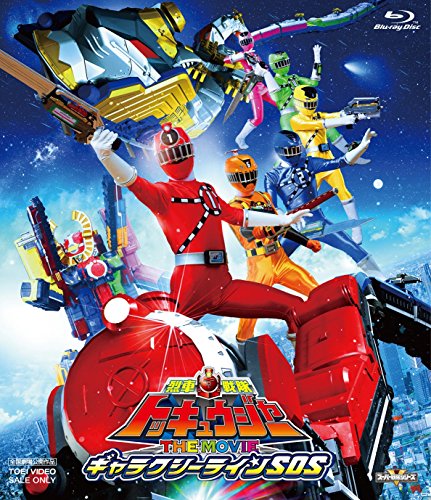 烈車戦隊トッキュウジャー THE MOVIE ギャラクシーラインSOS 志尊淳 平牧仁 梨里杏 横浜流星 森高愛