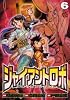 ジャイアントロボ地球の燃え尽きる日 6 (チャンピオンREDコミックス)
