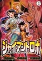 ジャイアントロボ地球の燃え尽きる日 6 (チャンピオンREDコミックス)