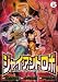 ジャイアントロボ地球の燃え尽きる日 6 (チャンピオンREDコミックス)