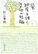 螢・納屋を焼く・その他の短編