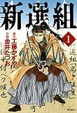 新選組　１<新選組>
