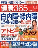 健康365 (ケンコウ サン ロク ゴ) 2009年 08月号 [雑誌]
