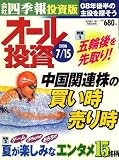 オール投資 2008年 7/15号 [雑誌]