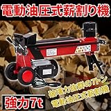 電動油圧式薪割り機 薪割機 強力7t 7トンモデル
