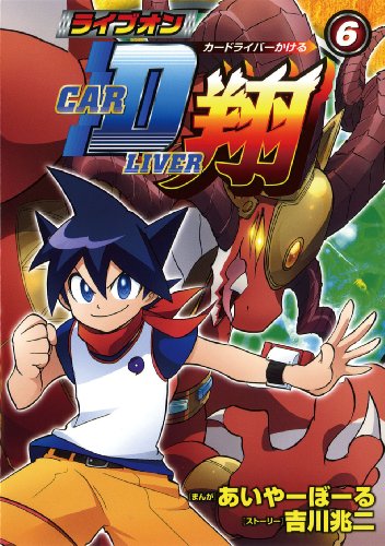 ライブオンCAR DLIVER翔 6 (ブンブンコミックスネクスト)