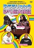 �ߤ��餸���Υ���Ķ�縡�� [DVD]