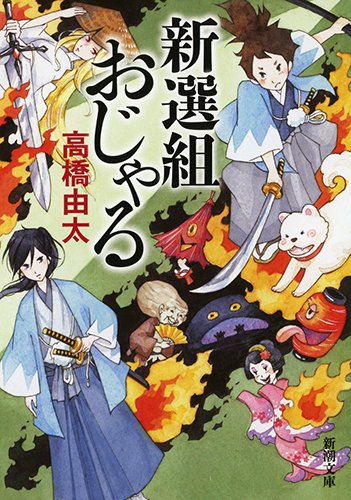 新選組おじゃる (新潮文庫 た 101-13)