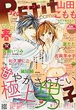 春号 2015年 06 月号 [雑誌]: プチコミック 増刊