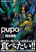 pupa(2) (アース・スターコミックス)