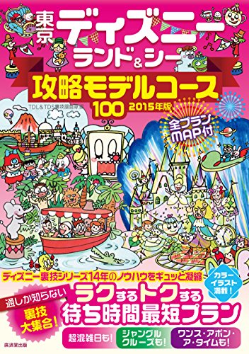 東京ディズニーランド&シー攻略モデルコース100 2015年版