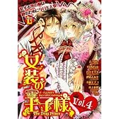 女装の王子様 4 (光彩コミックス Boys Lコミック)