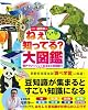 ねぇ知ってる？大図鑑