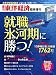 週刊 東洋経済増刊 就職氷河期に勝つ! 2011年 12/9号 [雑誌]