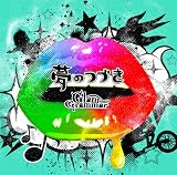 夢のつづき(初回限定盤)