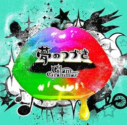 夢のつづき(初回限定盤)