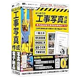 はじめての工事写真作成