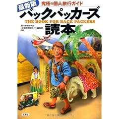 最新版 バックパッカーズ読本