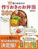 決定版 朝つめるだけ! 作りおきのお弁当380 決定版 朝つめるだけ! 作りおきのお弁当380