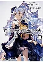 グランブルーファンタジー 3