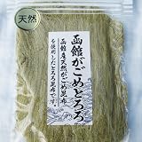 天然　函館産 がごめとろろ昆布 【函館産 昆布使用】【とろろ昆布】