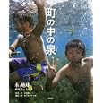 水と地球の研究ノート １ 町の中の泉<br>武田 晋一写真・文 ボコヤマ クリタ構成・絵 <br>偕成社<br>1680円<br>ISBN:9784035439103