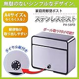 ステンレスポスト　PH-58PD ガーデニング･DIY・防殺虫 ガーデニング・花・植物・ＤＩＹ [並行輸入品]