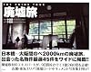 廃墟旅
