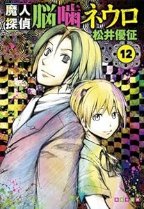 魔人探偵脳噛ネウロ 12 (漫画文庫)