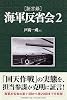 証言録海軍反省会 2