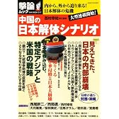 中国の日本解体シナリオ−内から、外から迫り来る! 日本解体の危機 (OAK MOOK 217 撃論ムック)