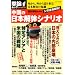 中国の日本解体シナリオ (OAK MOOK 217 撃論ムック)