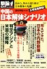 中国の日本解体シナリオ−内から、外から迫り来る! 日本解体の危機 (OAK MOOK 217 撃論ムック)