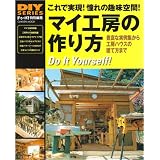 マイ工房の作り方―これで実現!憧れの趣味空間! 豊富な実例集から工房ハウスの建て方まで (Gakken Mook DIY SERIES)