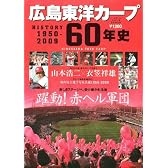 広島東洋カープ60年史―HISTORY1950-2009 躍動!赤ヘル軍団 (B・B MOOK 609 スポーツシリーズ NO. 482)