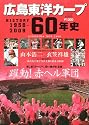広島東洋カープ60年史―HISTORY1950-2009 躍動!赤ヘル軍団 (B・B MOOK 609 スポーツシリーズ NO. 482)
