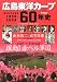 広島東洋カープ60年史―HISTORY1950-2009 躍動!赤ヘル軍団 (B・B MOOK 609 スポーツシリーズ NO. 482)
