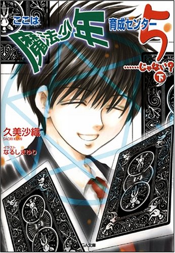 Cover image : ここは魔法少年育成センター 5 ……じゃない？ 下 (GA文庫)