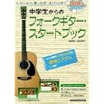 中学生からのフォークギター・スタートブック<br>浦田 泰宏著 <br>エス・アンド・エイチ<br>1890円<br>ISBN:9784401748310