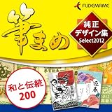 筆まめ純正デザイン集Select2012 和と伝統200 [ダウンロード]