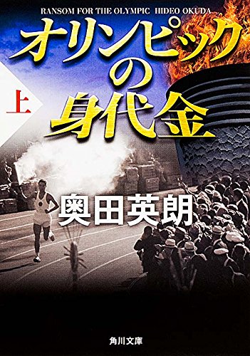 オリンピックの身代金(上) (角川文庫) 奥田 英朗