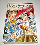 ドラゴンクエストへの道 (ガンガンコミックス)